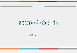 2013年年終匯報(bào)PPT模板