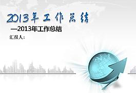 2013年終總結(jié)PPT模板
