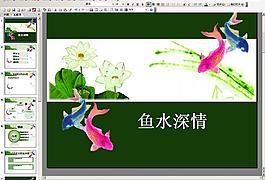 魚水深情ppt模板圖片