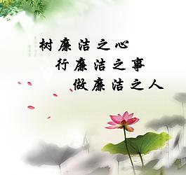 廉政口號圖片