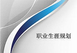 精美職業生涯規劃PPT模板