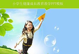 小學生成長教育PPT模板