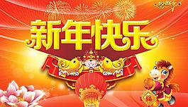 新年快樂(lè)圖片