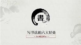 練習(xí)書法PPT模板