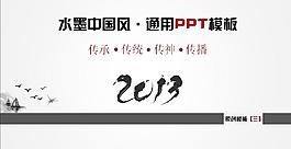 2013水墨中國風(fēng)PPT模板