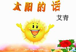 太陽的話語文課件PPT模板