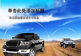 越野汽車PPT模板