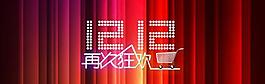 淘寶1212再次狂歡PSD模板下載