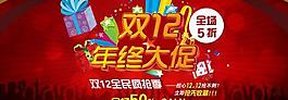 雙12網(wǎng)店年終大促PSD模板下載