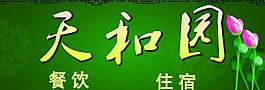 農家樂圖片