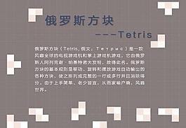 俄罗斯方块PPT模板