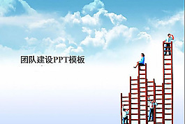 团队建设主题ppt模板