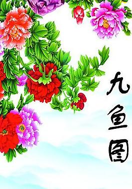 九鱼图图片