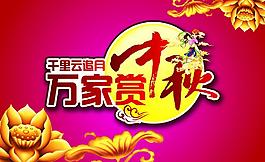 中秋展板圖片