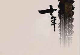 中國墨文化PPT模板