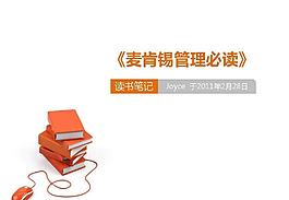 麦肯锡管理必读笔记PPT模板
