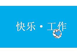 快樂工作方式PPT模板