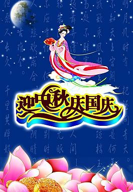 迎中秋 慶國(guó)慶圖片