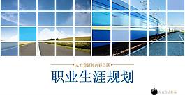 员工职业生涯规划PPT模板