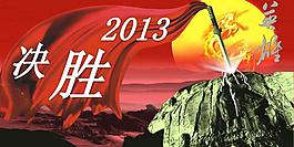 決勝2013企業方案PPT模板