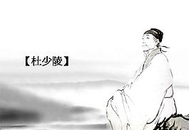 古代詩(shī)人杜甫PPT模板