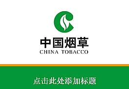 中国烟草行业报告PPT模板