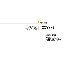 線條論文答辯ppt模板