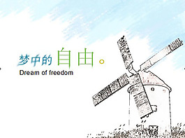 夢中的自由ppt模板