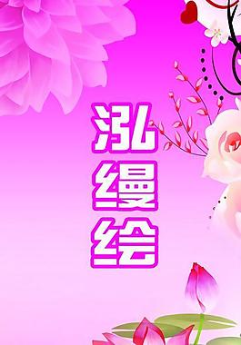 泓縵繪圖片