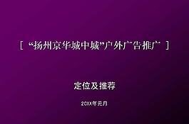 戶外廣告定位策劃PPT模板