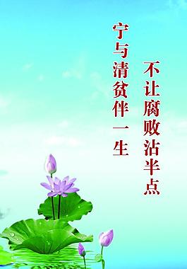 廉政文化 蓮花圖片