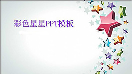 彩色絢爛五角星圖案設(shè)計(jì)ppt模板