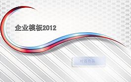 簡(jiǎn)潔大氣2012企業(yè)PPT模板