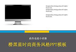 橙黑藍時尚風格商務(wù)PPT模板