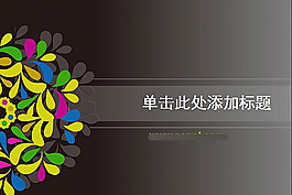 超精美藝術(shù)花紋設(shè)計(jì)ppt背景模板