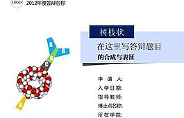 化學研究論文答辯PPT模板