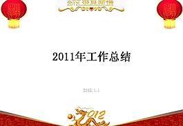 2011年終項目匯報PPT模板