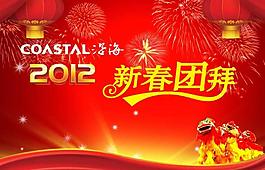 2012新年春节团拜PPT模板