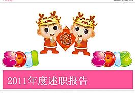 2012新年述職報告PPT模板