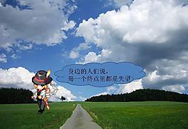 去往終點的路上PPT模板