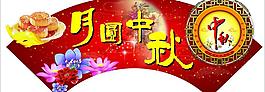中秋節(jié)圖片