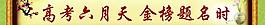 高考激勵標語圖片