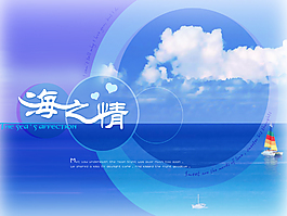 海之情