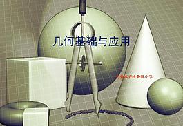 幾何基礎與應用教學課件PPT模