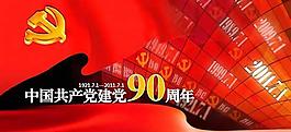 中國共產黨建黨90周年PPT模板