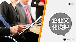 企业文化浅探ppt模板