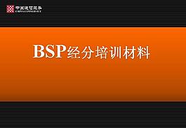 BSP經分系統培訓材料PPT模板下