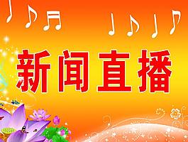 新聞直播圖片