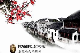 水乡ppt背景模板