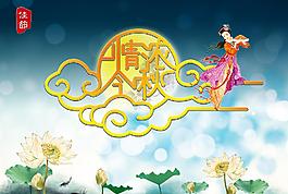 中秋節(jié)海報圖片